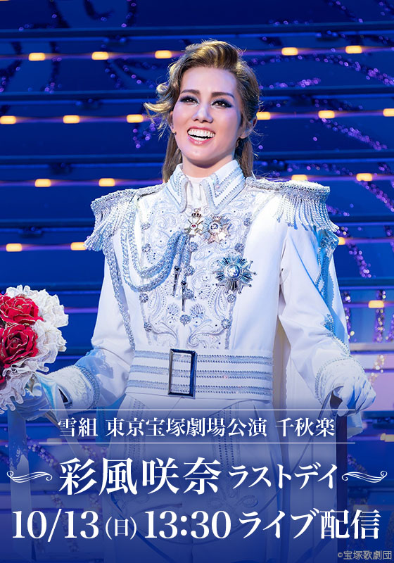 雪組 東京宝塚劇場公演 千秋楽「彩風咲奈ラストデイ」 LIVE配信 | ライブ配信（LIVE）| 楽天TV