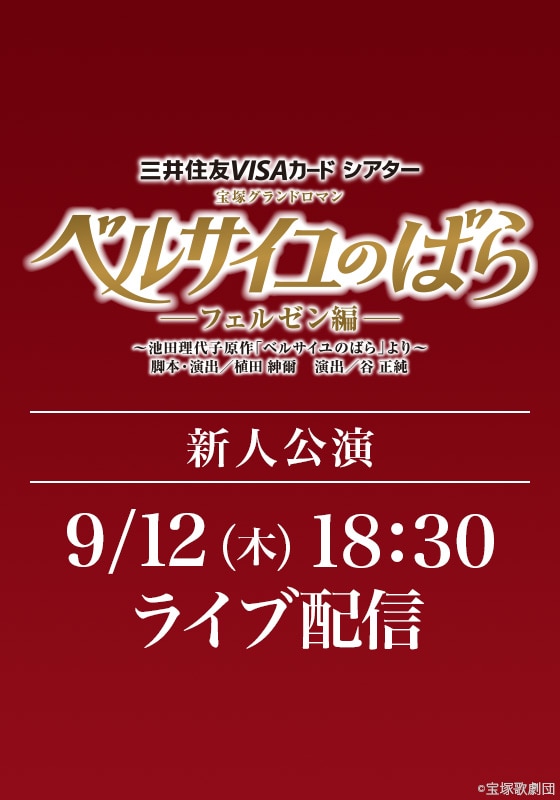 雪組 東京宝塚劇場 新人公演『ベルサイユのばら』－フェルゼン編－ LIVE配信 | ライブ配信（LIVE）| 楽天TV