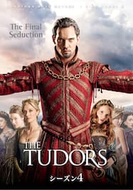 ザチューダーズ/THE TUDORS～背徳の王冠～ シーズン4
