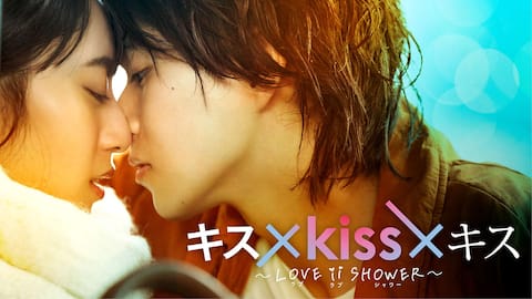 キス×kiss×キス～LOVE ii SHOWER～【テレ東OD】