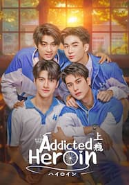 Addicted Heroin -ハイロイン-