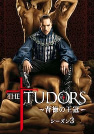 ザチューダーズ/THE TUDORS～背徳の王冠～ シーズン3