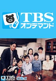 キッズ ウォー5 ざけんなよ Tbsオンデマンド 動画配信 レンタル 楽天tv