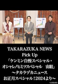 TAKARAZUKA NEWS Pick Up「ケンミン自慢スペシャル・オシャレノヒミツスペシャル　宙組」～タカラヅカニュースお正月スペシャル！2024より～