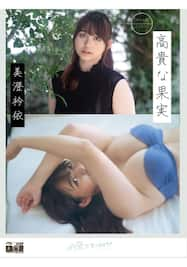 高貴な果実/美澄衿依