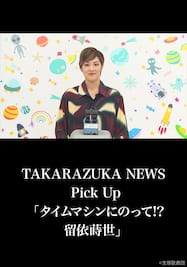 TAKARAZUKA NEWS Pick Up「タイムマシンにのって!? 留依蒔世」