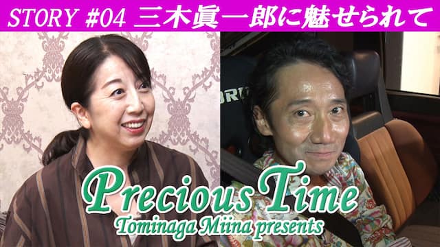 Story 04 三木眞一郎に魅せられて 冨永みーなのprecious Time シーズン１ 期間限定再配信 動画配信 レンタル 楽天tv