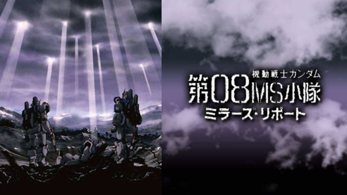 機動戦士ガンダム 第08ms小隊 ミラーズ リポート 動画配信 レンタル 楽天tv