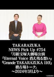 TAKARAZUKA NEWS Pick Up #754「月組宝塚大劇場公演『Eternal Voice 消え残る想い』『Grande TAKARAZUKA 110!』稽古場トーク」～2024年3月より～