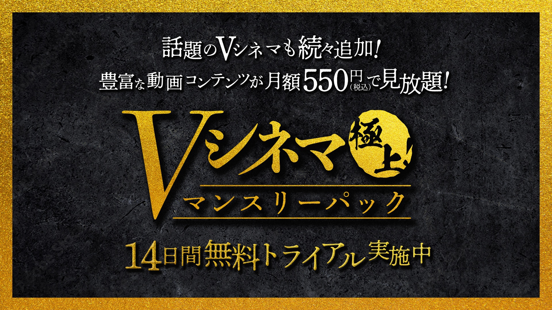 Vシネマ「極上！マンスリーパック」 | 楽天TV | 動画配信/レンタル