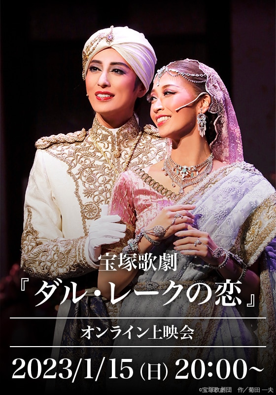 宝塚歌劇『ダル・レークの恋』（'21年月組・TBS赤坂ACTシアター