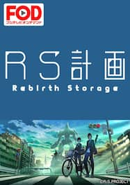 RS計画　-Rebirth Storage-