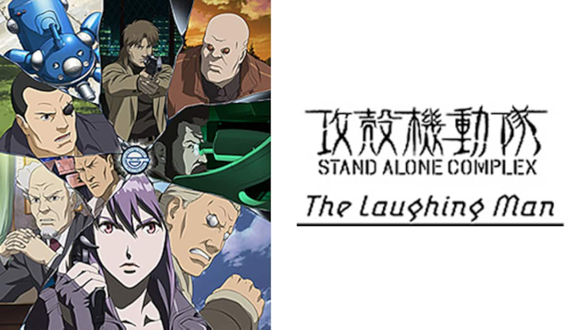 攻殻機動隊 Stand Alone Complex The Laughing Man 動画配信 レンタル 楽天tv