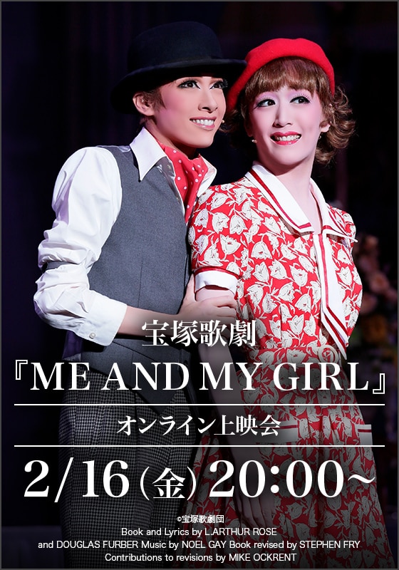 宝塚歌劇『ME AND MY GIRL』（'16年花組・東京・千秋楽）オンライン 