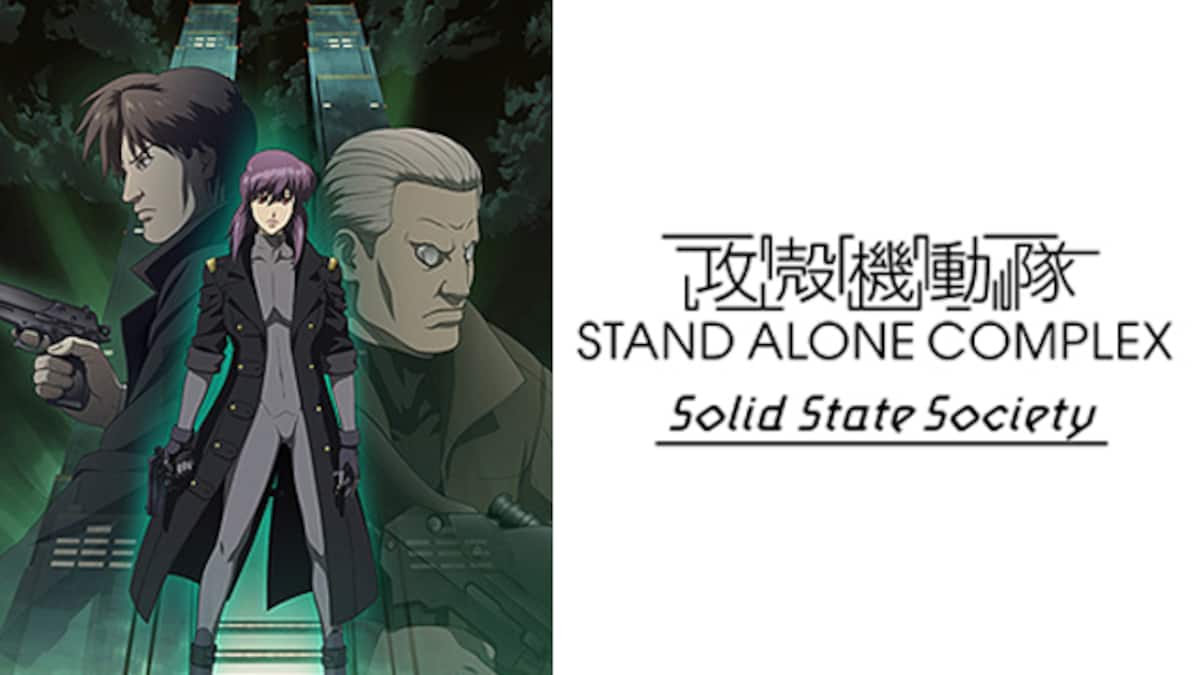 攻殻機動隊 Stand Alone Complex Solid State Society 動画配信 レンタル 楽天tv