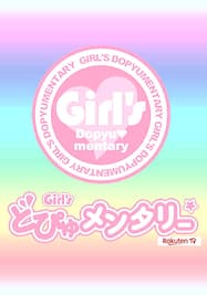 Girl’s どぴゅメンタリー