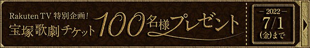 RakutenTV特別企画！ 宝塚歌劇チケット100名様プレゼント 2022/7/1(金)まで