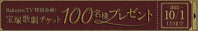 宝塚チケット第10段100名様プレゼント