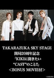 TAKARAZUKA SKY STAGE 開局20周年記念「KIKIに聞きたい“CAST”のこと!!」＜BONUS MOVIE付＞