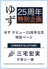 三宅宏実が選ぶ一曲