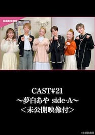 CAST#21～夢白あや side-A～＜未公開映像付＞ 