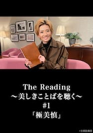 The Reading～美しきことばを聴く～#1「極美慎」