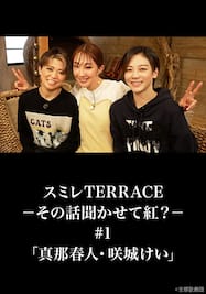 スミレTERRACE－その話聞かせて紅？－#1「真那春人・咲城けい」