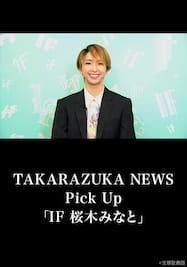 TAKARAZUKA NEWS Pick Up「IF 桜木みなと」