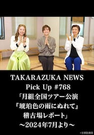 TAKARAZUKA NEWS Pick Up #768「月組全国ツアー公演『琥珀色の雨にぬれて』稽古場レポート」～2024年7月より～