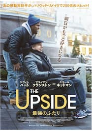 THE UPSIDE/最強のふたり