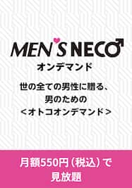 MEN’S NECOオンデマンド