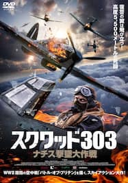 スクワッド303 ナチス撃墜大作戦