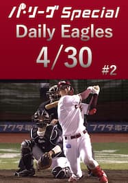 太田光選手が2本のタイムリーで勝利に貢献！Daily Eagles[2021/4/30 #2]