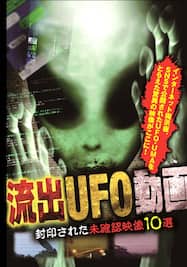 流出UFO動画 封印された未確認映像10選