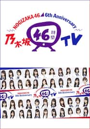 乃木坂46時間TV  NOGIZAKA46 6th Anniversary