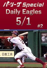 岡島豪郎選手が第2号HR含むマルチ安打！Daily Eagles[2021/5/1 #2]