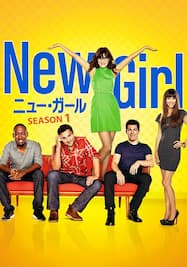 ニュー・ガール/New Girl ～ダサかわ女子と三銃士 シーズン1