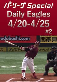 [4/20-4/25]Weeklyダイジェスト打撃編 Daily Eagles[ #2]