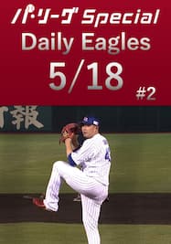 宋家豪投手の3者連続三振全球ダイジェスト！Daily Eagles[2021/5/18 #2]