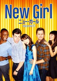ニュー・ガール/New Girl ～ダサかわ女子と三銃士 シーズン3