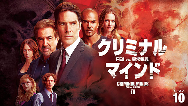 クリミナル・マインド/FBI vs. 異常犯罪 シーズン10