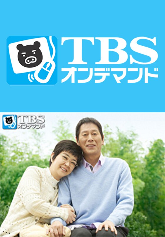 妻が夫をおくるとき 橋田壽賀子ドラマスペシャル Tbsオンデマンド 動画配信 レンタル 楽天tv