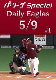 浅村栄斗選手の第2号2ランホームラン！Daily Eagles[2021/5/9 #1]