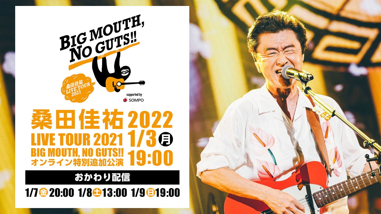 桑田佳祐 LIVE TOUR 2021「BIG MOUTH, NO GUTS!!」オンライン特別追加