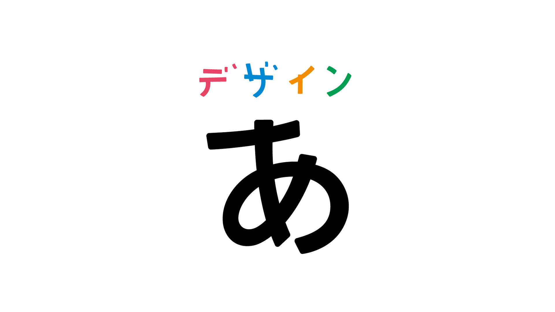 デザインあ