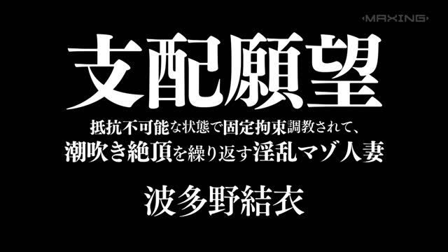 支配願望 抵抗不可能な状態で固定拘束調教されて、潮吹き絶頂を繰り返す淫乱マゾ人妻 波多野結衣 波多野結衣 エロ動画・アダルトビデオ動画 楽天tv