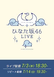 【7/3公演】11thSG ひなた坂46 LIVE