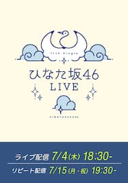 【7/4公演】11thSG ひなた坂46 LIVE