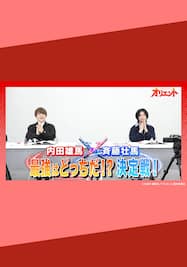 TVアニメ「オリエント」内田雄馬VS斉藤壮馬「最強はどっちだ！？」決定戦！