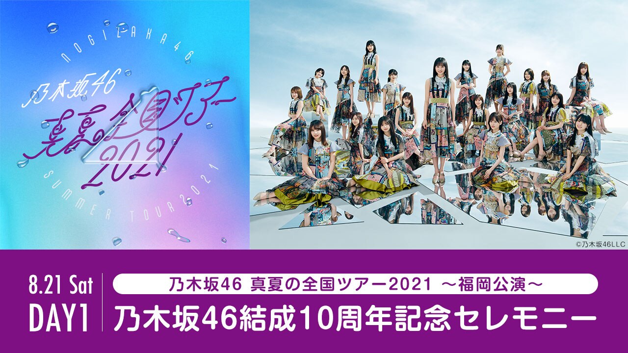 8 21 土 Day1 乃木坂46 真夏の全国ツアー21 福岡公演 乃木坂46結成10周年記念セレモニー 動画配信 レンタル 楽天tv